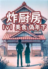 炸厨房by工山