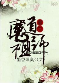 魔道祖师重生后魏无羡容貌可变