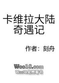 卡维拉大陆奇遇记正版阅读