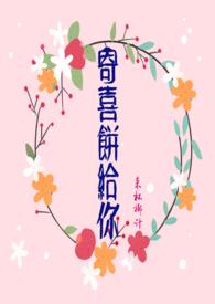 寄喜饼给你全文免费