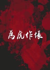 为虎作伥什么意思?