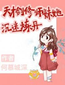 天才剑仙的徒弟是个废物