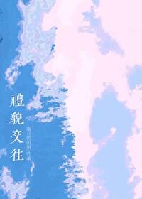 礼貌社交