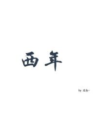 西年abo by张嘴胡说