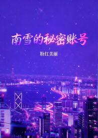 南雪的秘密账号(1v3)南雪在公司里是清