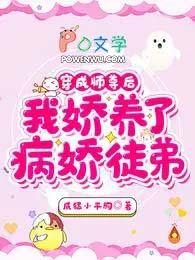我娇养了病娇徒弟完结全本