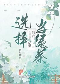 不想当绿茶怎么办