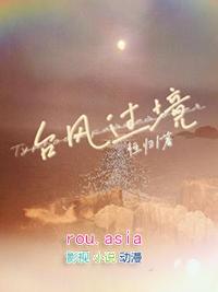 台风过境的约定