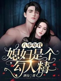 八零年代之媳妇是只