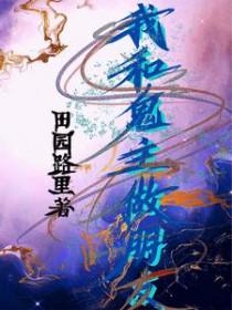 我和鬼有个约定
