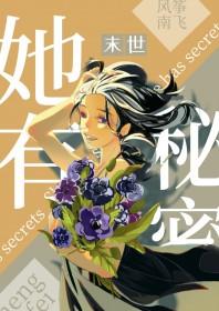 她有一凶