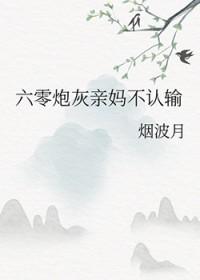 六零炮灰的养娃日常