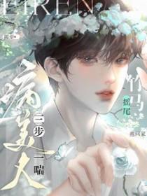 病美人三步一喘!竹马摇尾抱回家 随望