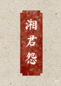 湘君讲了什么