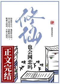 修仙也会网恋吗by问西来意