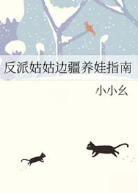 反派姑姑边疆养娃指南小小幺