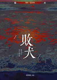 败犬老八