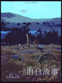 旧日传说故事