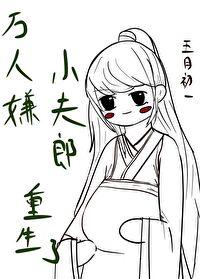 万人嫌小夫郎重生了全文免费阅读