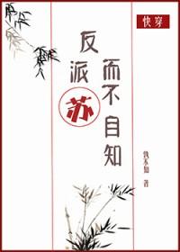 反派苏而不自知全文免费阅读
