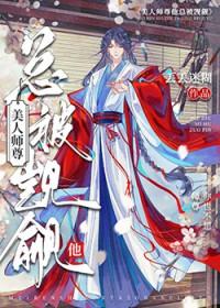 我师尊太低了怎么办