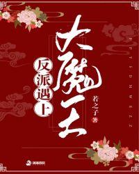 书名反派遇上大魔王