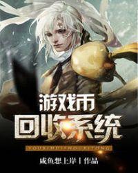 收售游戏币