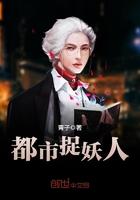 都市捉妖人书评