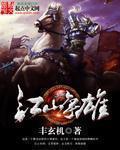 江山争雄 江左辰