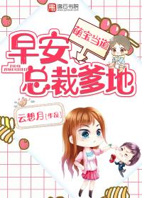 萌宝当道总裁爹地你炸了