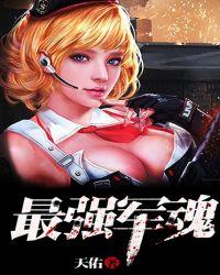 最强军魂 兵王之王