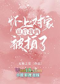 怀了对家的崽