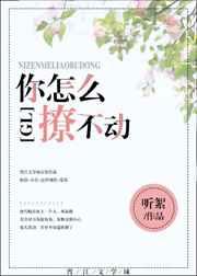你怎么撩不到