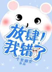 放肆 gl