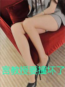 言教授要撞坏了全