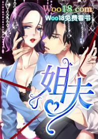 姐夫完结