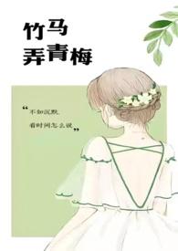 竹马弄青梅txt百度