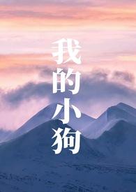 我的小狗(人外)萨摩耶著
