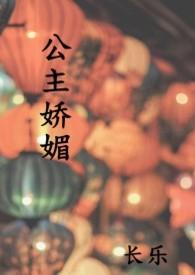 公主娇媚 (1V1 高H)全文免费阅读