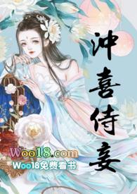 冲喜侍妾(古言1v1H)by花想容 作者花想容著