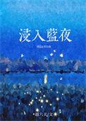 浸入蓝夜缪蓝免费阅读