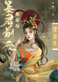 妖后与暴君前夫双重生汐蝶