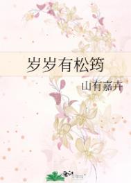 岁岁有今朝全文免费阅读晋江