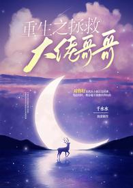 重生之拯救大佬免费阅读