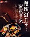 鬼吹灯之秦始皇陵