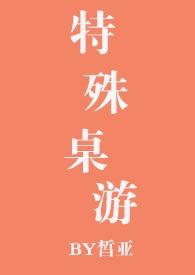 特殊桌游玩的大富翁香死了