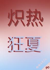 炽热狂夏(强取豪夺)作者挠挠头皮