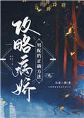 攻略病娇男配的正确方法漫画