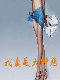 我真是大神医全文