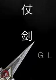 仗剑gl全文